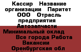 Кассир › Название организации ­ Паритет, ООО › Отрасль предприятия ­ Автозапчасти › Минимальный оклад ­ 20 000 - Все города Работа » Вакансии   . Оренбургская обл.,Медногорск г.